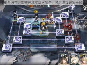 《明日方舟：灰蕈迷境多层次解密，各层路线详解全揭秘》