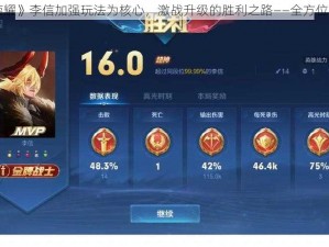 以《王者荣耀》李信加强玩法为核心，激战升级的胜利之路——全方位解读与探讨