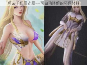 剪去千仞雪衣服——可自动降解的环保材料