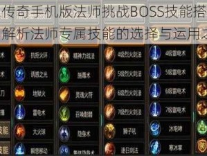 热血传奇手机版法师挑战BOSS技能搭配攻略：解析法师专属技能的选择与运用之道