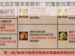 梦三国手游关键装备解析：抗魔披肩属性揭秘与实战效能研究