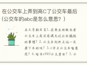 在公交车上强弄到高 C 的说说：×××，带给你前所未有的极致体验