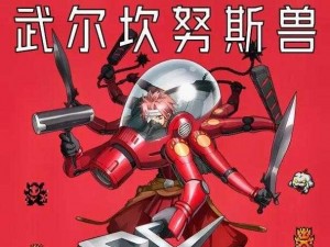 《新世纪数码宝物揭秘：武尔坎努斯兽的强大技能深度解析》