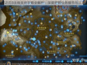 《异度之刃3主线支线攻略全解析：深度挖掘任务细节与注意事项》