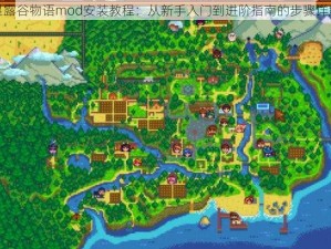 星露谷物语mod安装教程：从新手入门到进阶指南的步骤详解