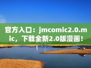 jmcomic18cmicapk 是一款提供成人漫画阅读的应用程序