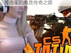 暴躁老奶奶的 CSGO 比赛：高龄选手的电竞传奇之路