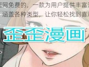 歪歪漫画网免费的，一款为用户提供丰富漫画资源的 APP，涵盖各种类型，让你轻松找到喜欢的漫画