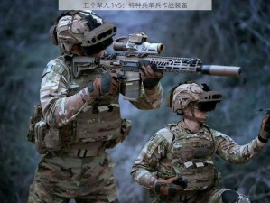 五个军人 1v5：特种兵单兵作战装备