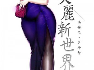 美丽新世界韩漫画画免费阅读，带你领略独特的漫画世界