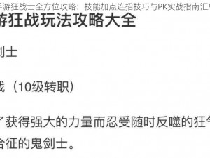 猎人手游狂战士全方位攻略：技能加点连招技巧与PK实战指南汇总解析