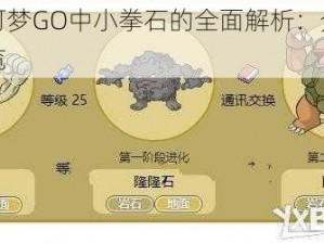 精灵宝可梦GO中小拳石的全面解析：分布技能图鉴一览