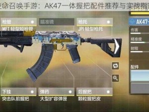 使命召唤手游：AK47一体握把配件推荐与实战指南