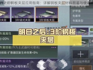 明日之后钢板夹层应用指南：详解钢板夹层材料图鉴与使用方法