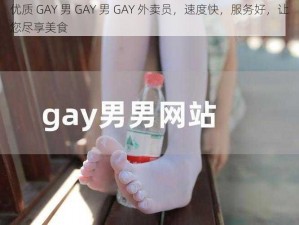 优质 GAY 男 GAY 男 GAY 外卖员，速度快，服务好，让您尽享美食