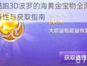 天天酷跑3D波罗的海黄金宝物全面解析：属性特性与获取指南