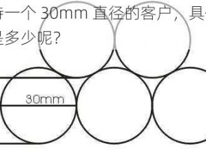 接待一个 30mm 直径的客户，具体费用是多少呢？