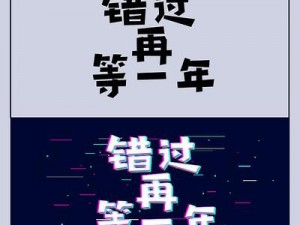 抖音免费下载，错过悔一年