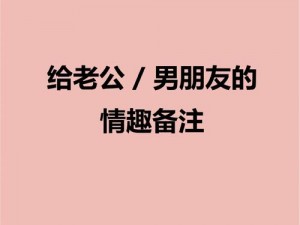 男的把 J 放进女人的小 J 视频：探索两性私密空间的情趣产品