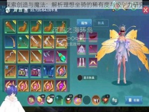 探索创造与魔法：解析理想坐骑的稀有度与吸引力研究