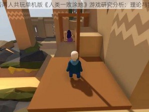 人类能否两人共玩单机版《人类一败涂地》游戏研究分析：理论与实践考量