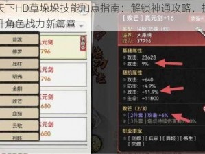 天下HD草垛垛技能加点指南：解锁神通攻略，提升角色战力新篇章