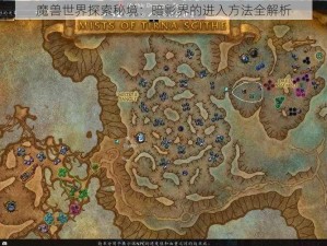 魔兽世界探索秘境：暗影界的进入方法全解析