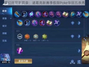 梦幻开局新篇章：诸葛亮新赛季极限Poke华丽五杀秀