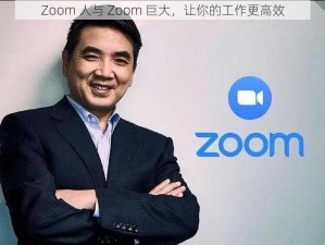 Zoom 人与 Zoom 巨大，让你的工作更高效