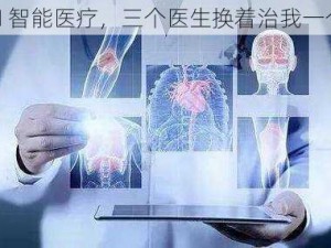 AI 智能医疗，三个医生换着治我一个