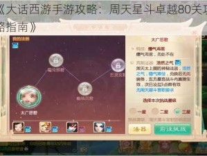 《大话西游手游攻略：周天星斗卓越80关攻略指南》