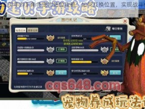 《魔力宝贝手游》角色宠物站位攻略：如何互换位置，实现战斗优势最大化解析