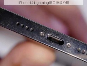 iPhone14 Lightning接口持续沿用