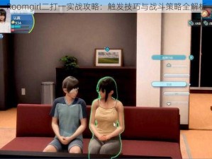 Roomgirl二打一实战攻略：触发技巧与战斗策略全解析