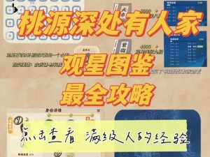 探秘桃源深处朱雀井宿人家：观星之旅的详细攻略