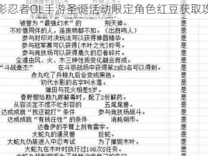 火影忍者OL手游圣诞活动限定角色红豆获取攻略