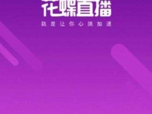 花蝶直播 app——一款拥有丰富直播内容的移动应用