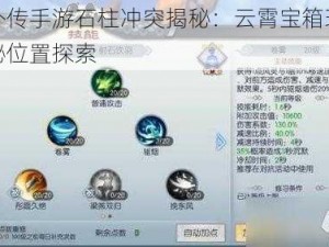 武林外传手游石柱冲突揭秘：云霄宝箱玲珑背后隐秘位置探索