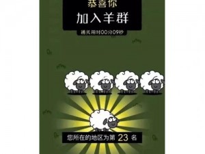 羊了个羊无限道具获取攻略：揭秘高效获取方法，轻松通关游戏秘籍分享