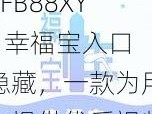 XFB88XYF 幸福宝入口隐藏，一款为用户提供优质视频资源的手机 APP