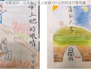 创新设计，公交车上六人轮换 CH 让你的出行更有趣