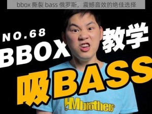 bbox 撕裂 bass 俄罗斯，震撼音效的绝佳选择