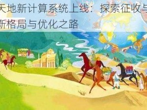 傲视天地新计算系统上线：探索征收与税务的全新格局与优化之路