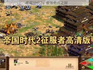 帝国时代2：最强炮兵之辩