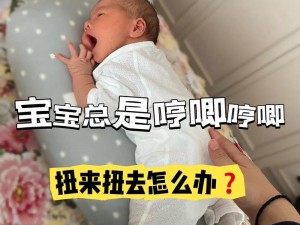 哼哼唧唧扭来扭去怎么回事？背后的真相令人震惊