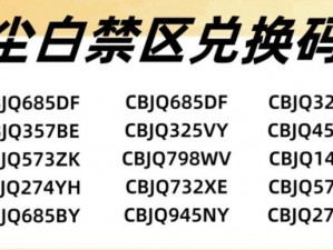 尘白禁区兑换码全攻略：最新可用兑换码一览，探索尘白禁区兑换秘籍