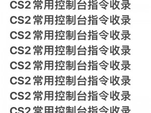 CS2指令失效原因分析及解决对策：如何处理CS2控制台指令失效的