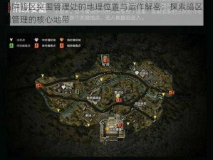 陷阱暗区突围管理处的地理位置与运作解密：探索暗区突围管理的核心地带