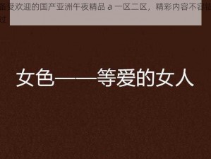 备受欢迎的国产亚洲午夜精品 a 一区二区，精彩内容不容错过