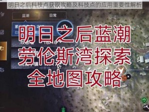 明日之后科技点获取攻略及科技点的应用重要性解析